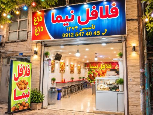 عکس فلافلی نیما