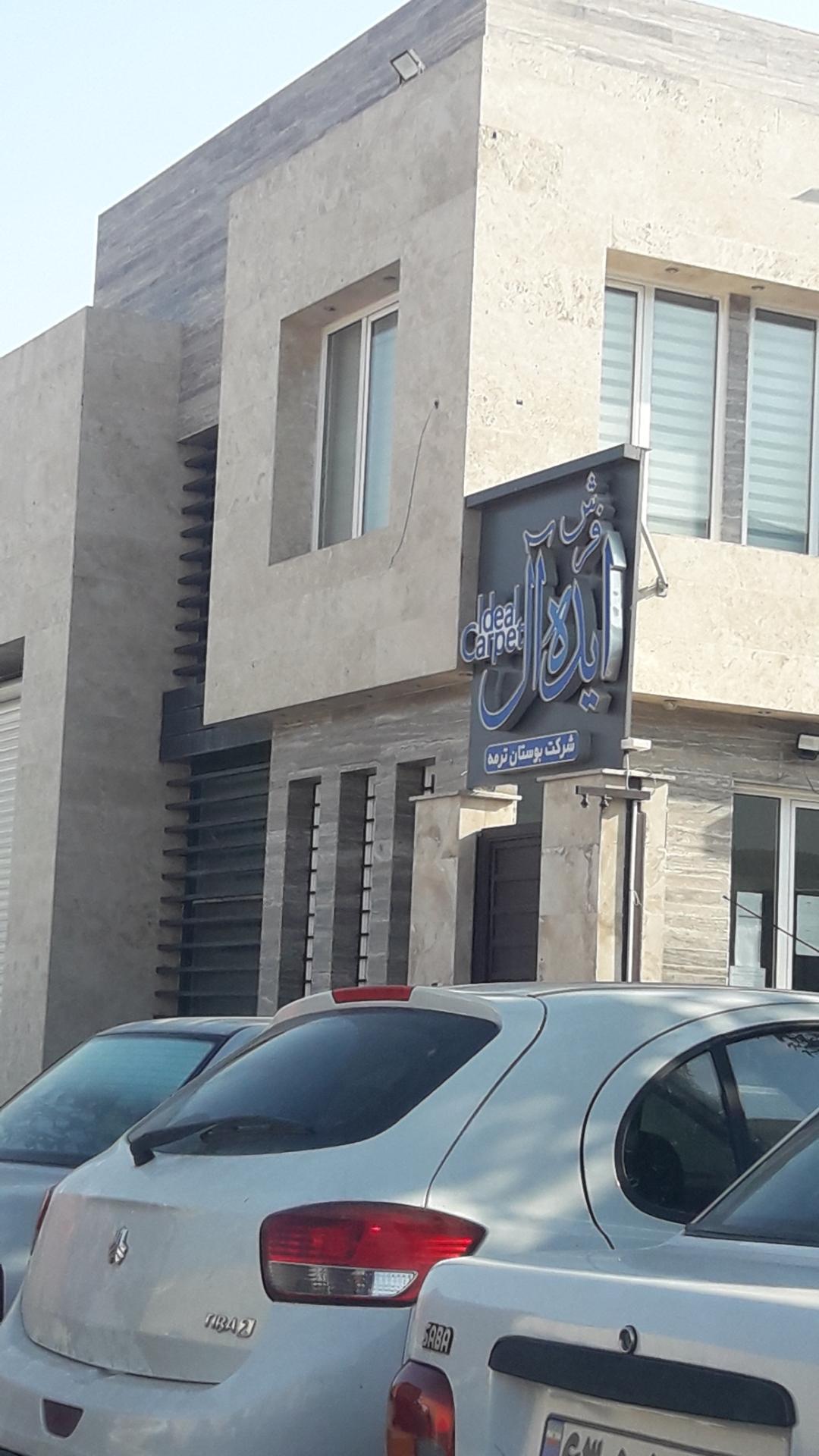 عکس فرش ایده آل