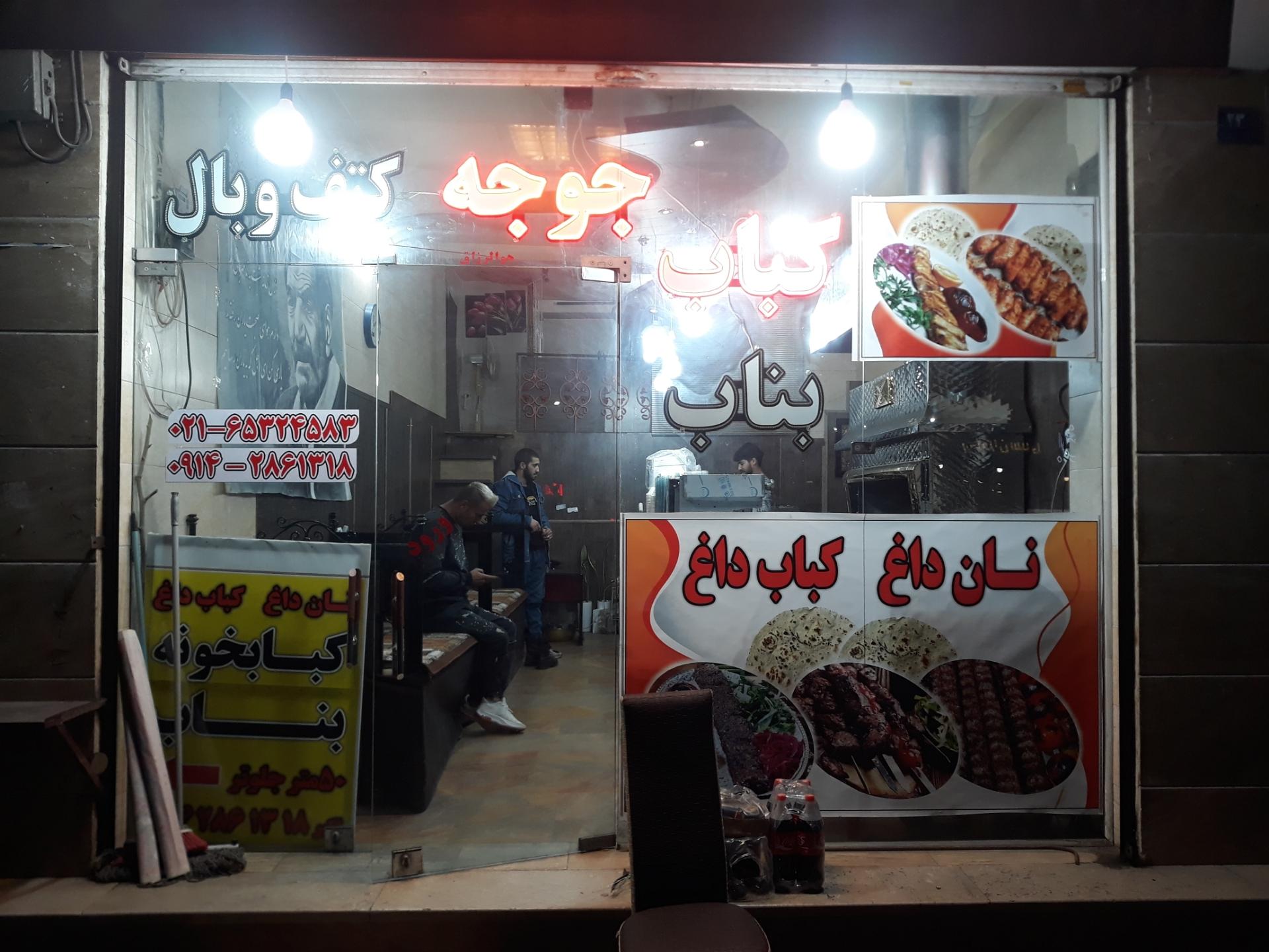 عکس کباب بناب عمو اکبر