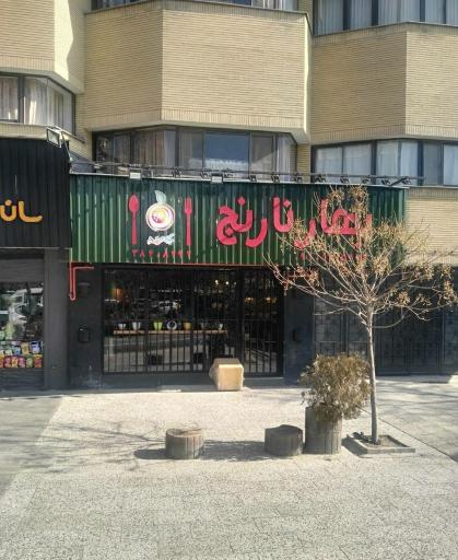 عکس غذای خانگی بهار نارنج