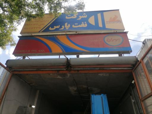 عکس تعویض روغنی 