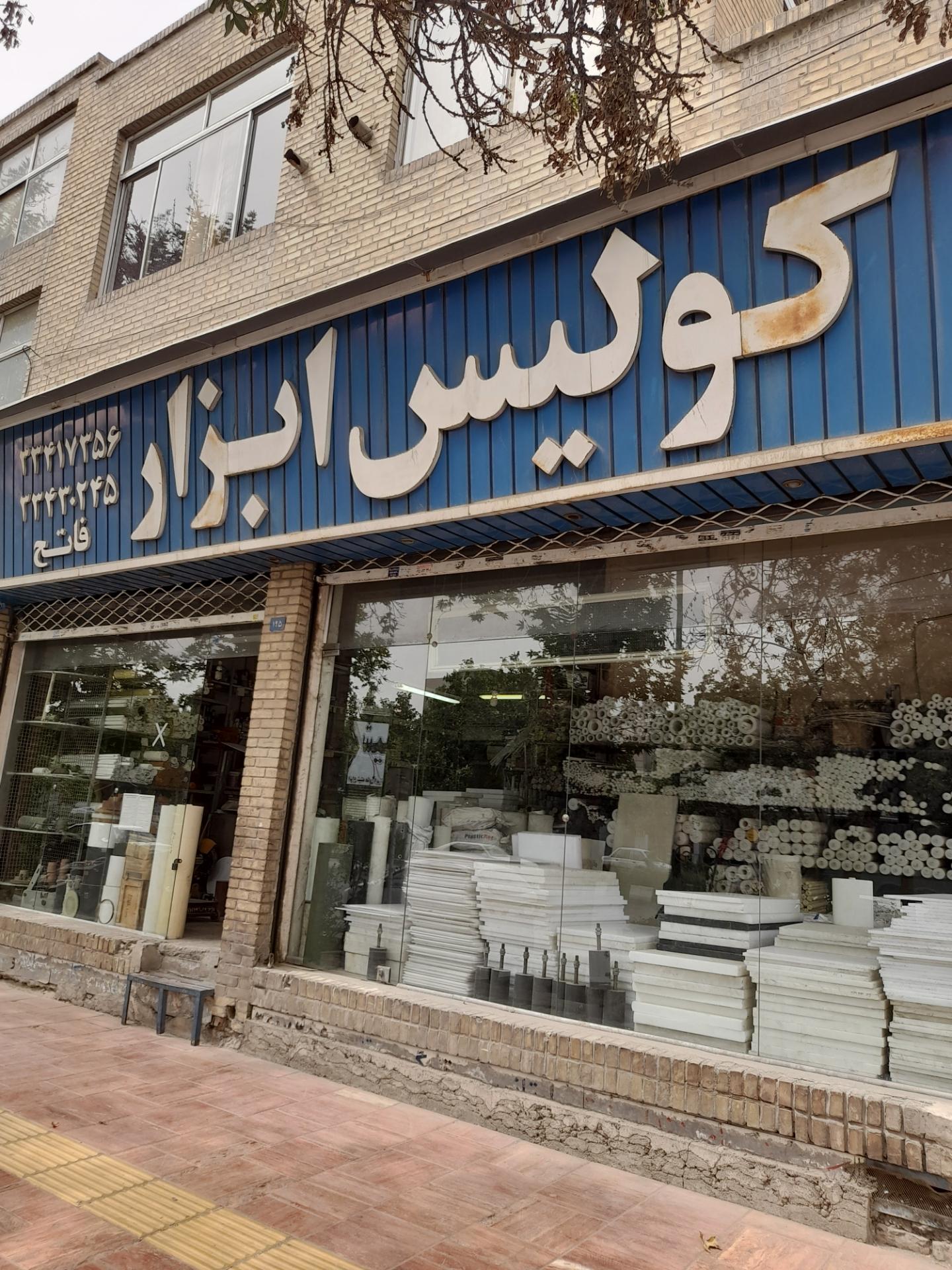 عکس فروشگاه کولیس ابزار