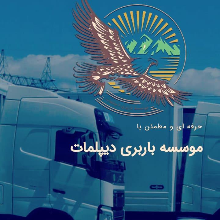 عکس حمل و نقل دیپلمات