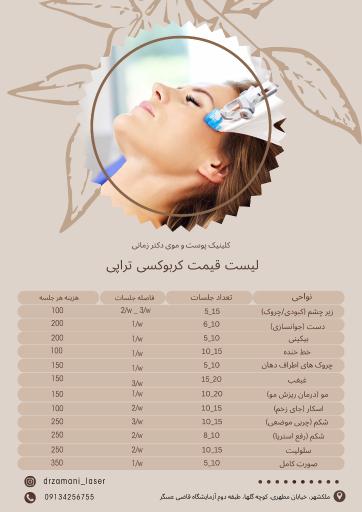 عکس کلینیک پوست مو لیزر و زیبایی دکتر زمانی