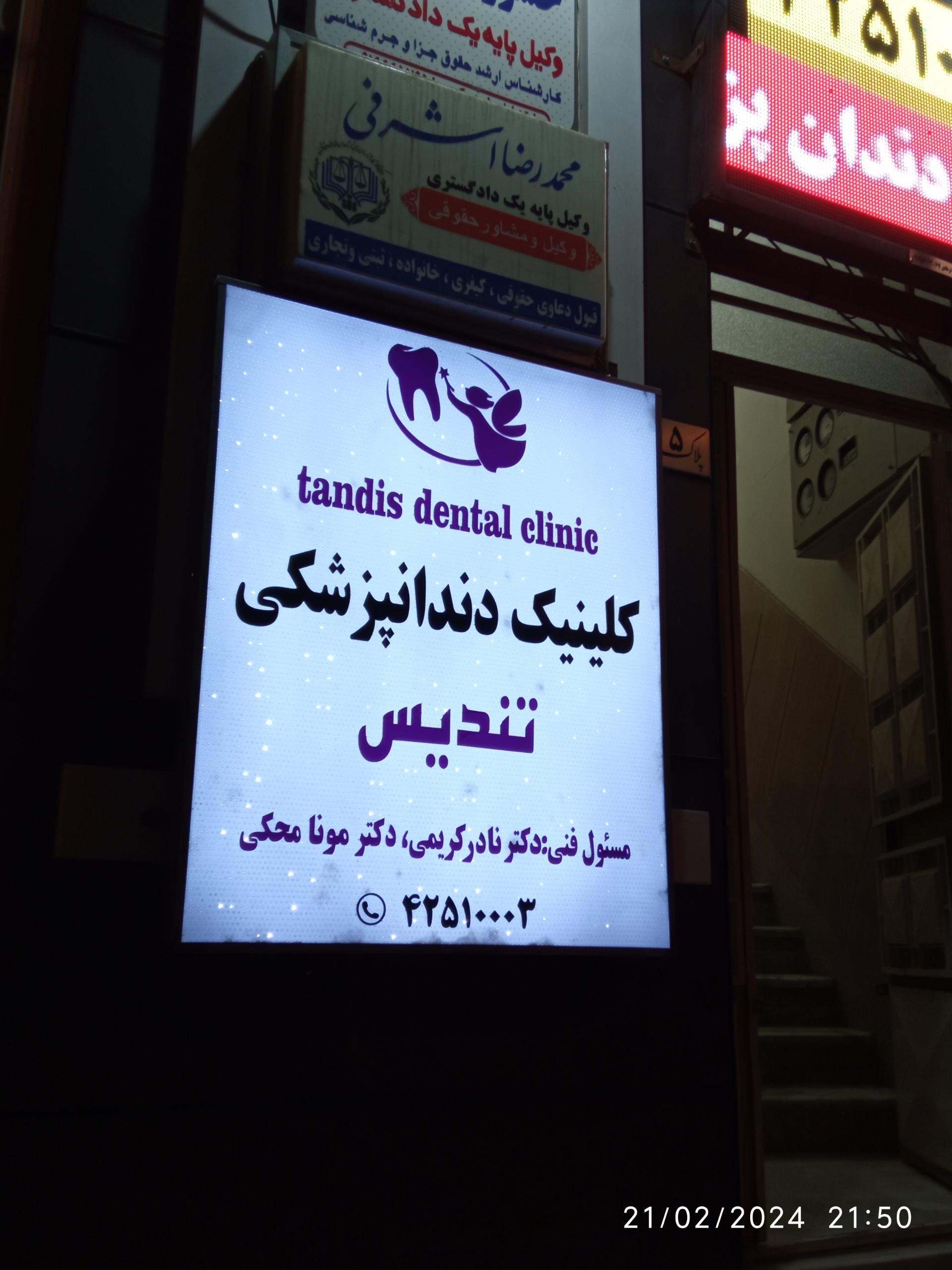 عکس کلینیک دندان پزشکی تندیس