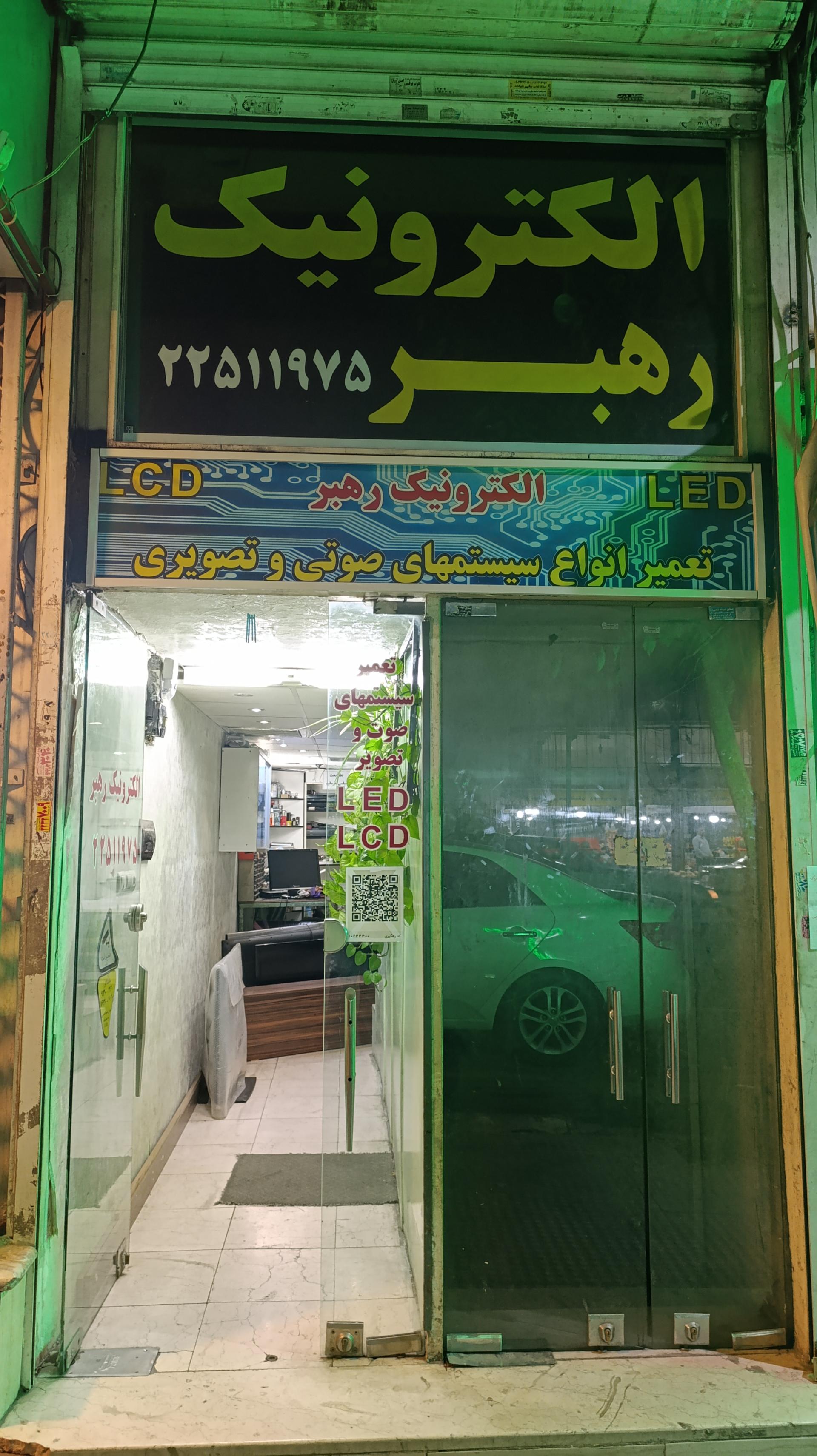 عکس خدمات الکترونیک رهبر