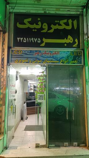 عکس خدمات الکترونیک رهبر