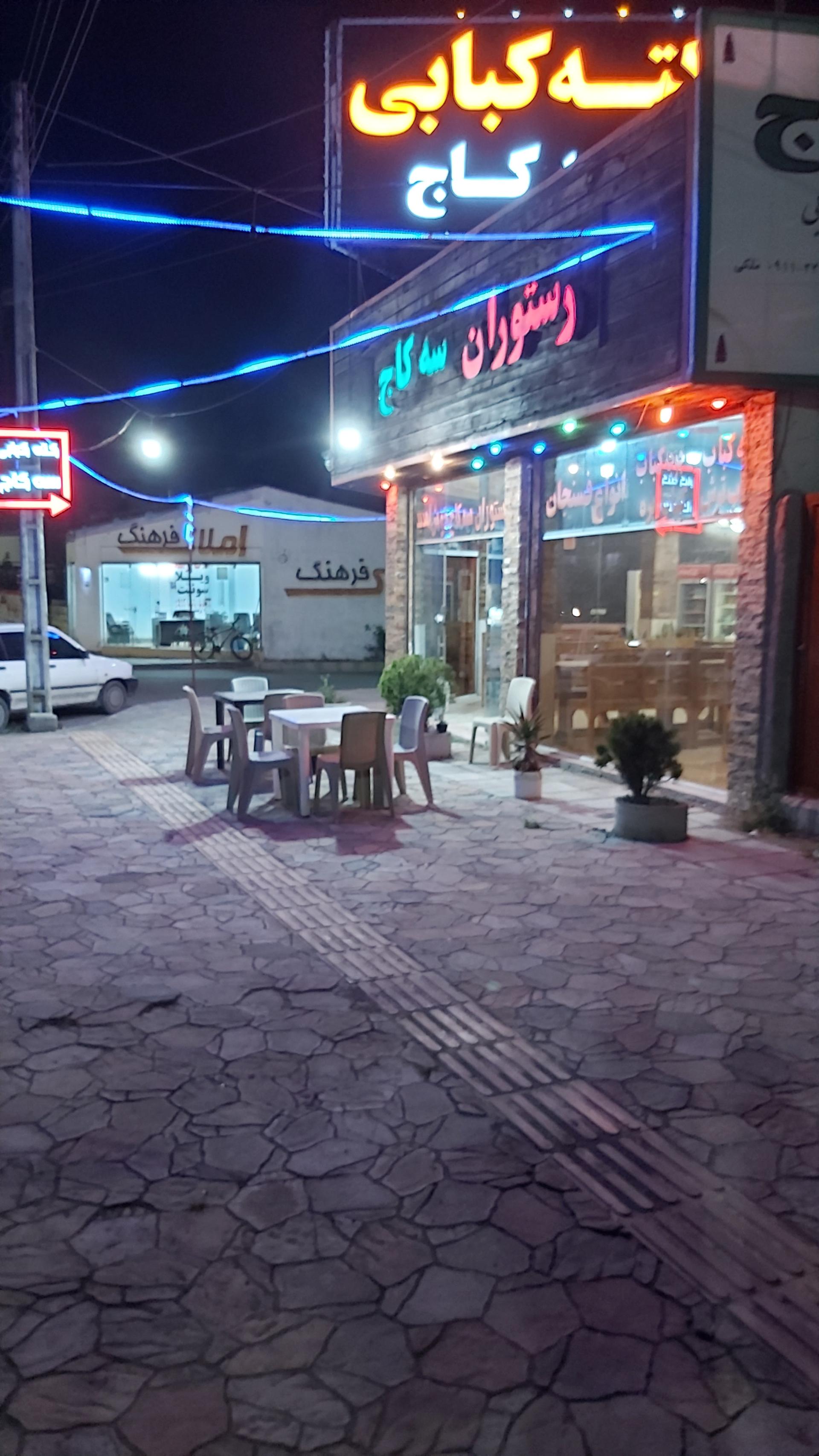 عکس کته کبابی سه کاج