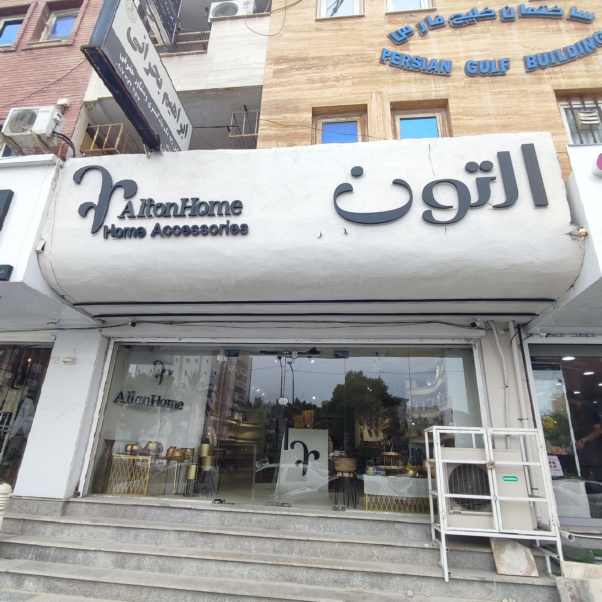 عکس وسائل تزئینی التون