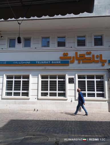 عکس بانک تجارت شعبه مرکزی رشت