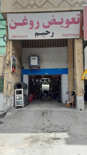 عکس تعویض روغن رحیم