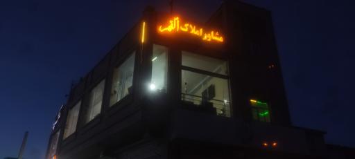 عکس دپارتمان املاک القمر