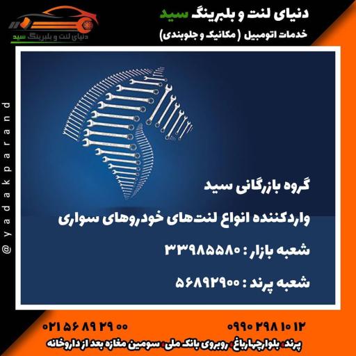 عکس تعمیرگاه لوازم یدکی سید