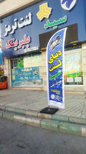 عکس تعمیرگاه لوازم یدکی سید