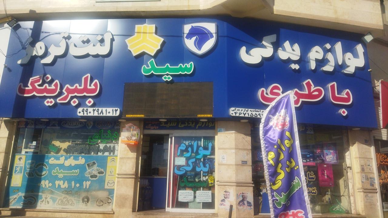 عکس تعمیرگاه لوازم یدکی سید