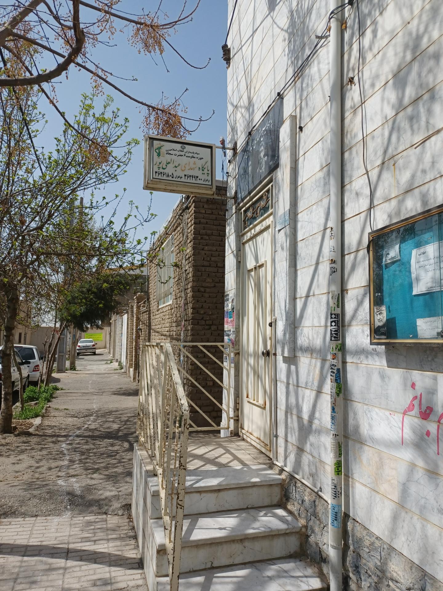 عکس پایگاه بسیج عبدالعلی پور