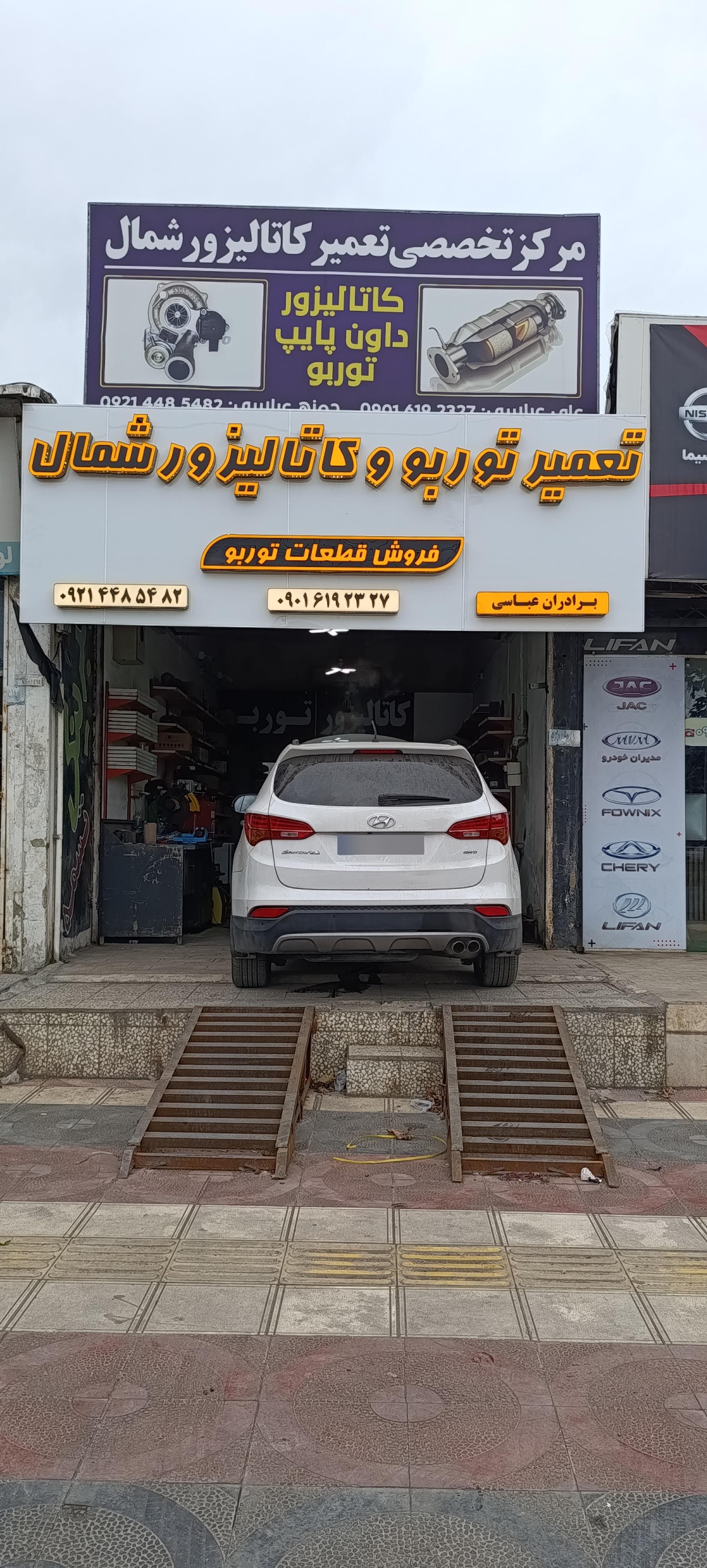 عکس مرکز تخصصی کاتالیزور شمال(برادران عباسی)