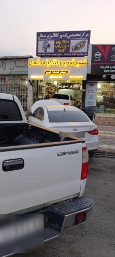 عکس مرکز تخصصی کاتالیزور شمال(برادران عباسی)