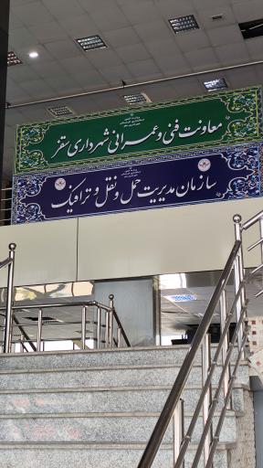 سازمان مدیریت و حمل و نقل و ترافیک