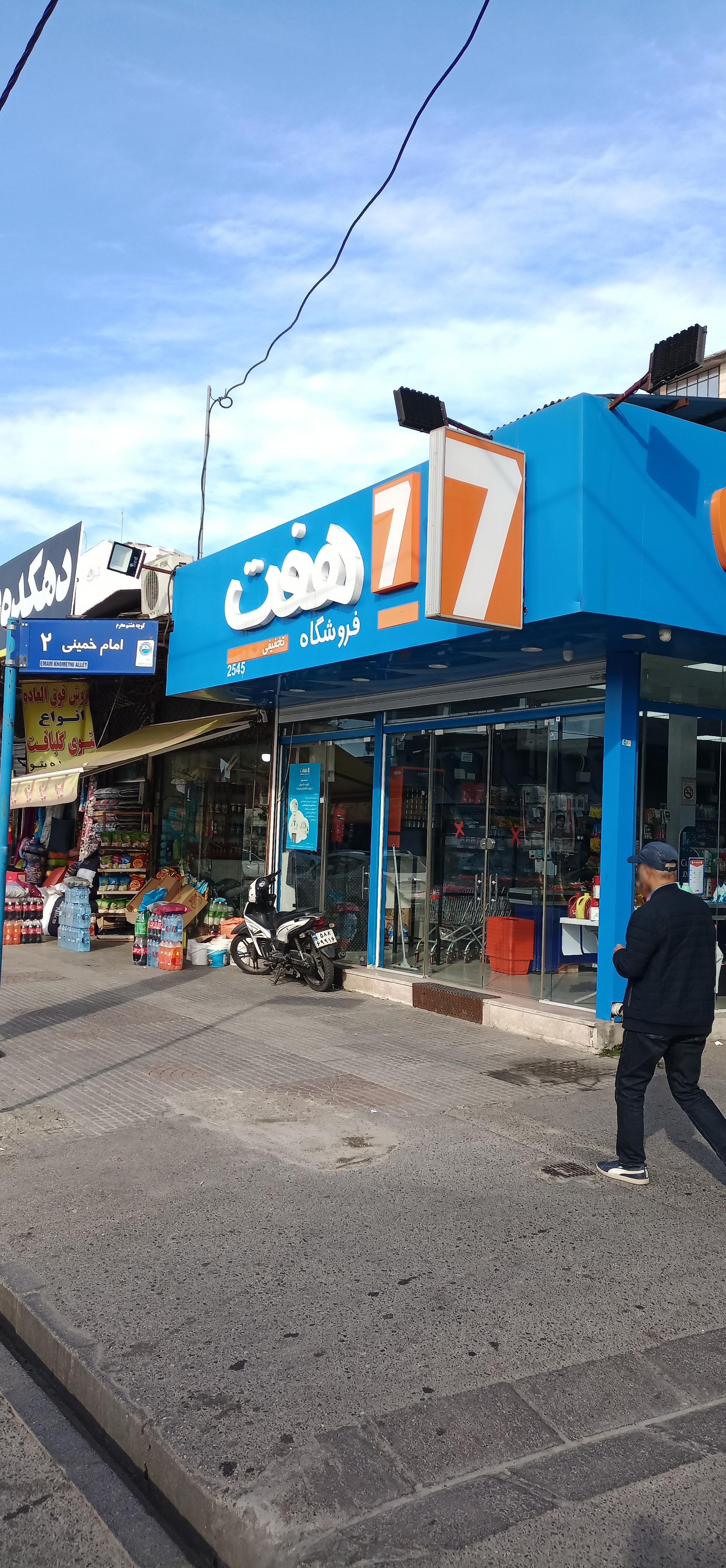 عکس فروشگاه هفت 