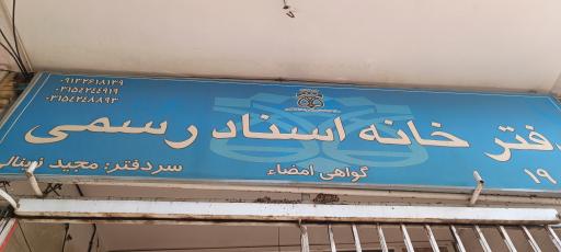 دفترخانه اسناد رسمی 