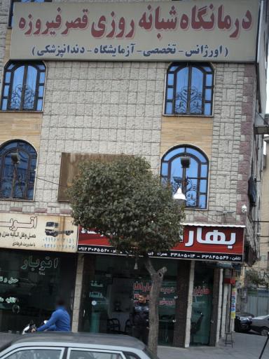 عکس دندان پزشکی قصر فیروزه 2