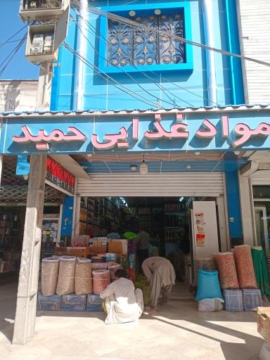 عکس مواد غذایی حمید