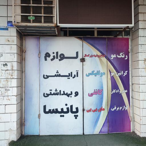 عکس لوازم آرایشی و بهداشتی پانیسا