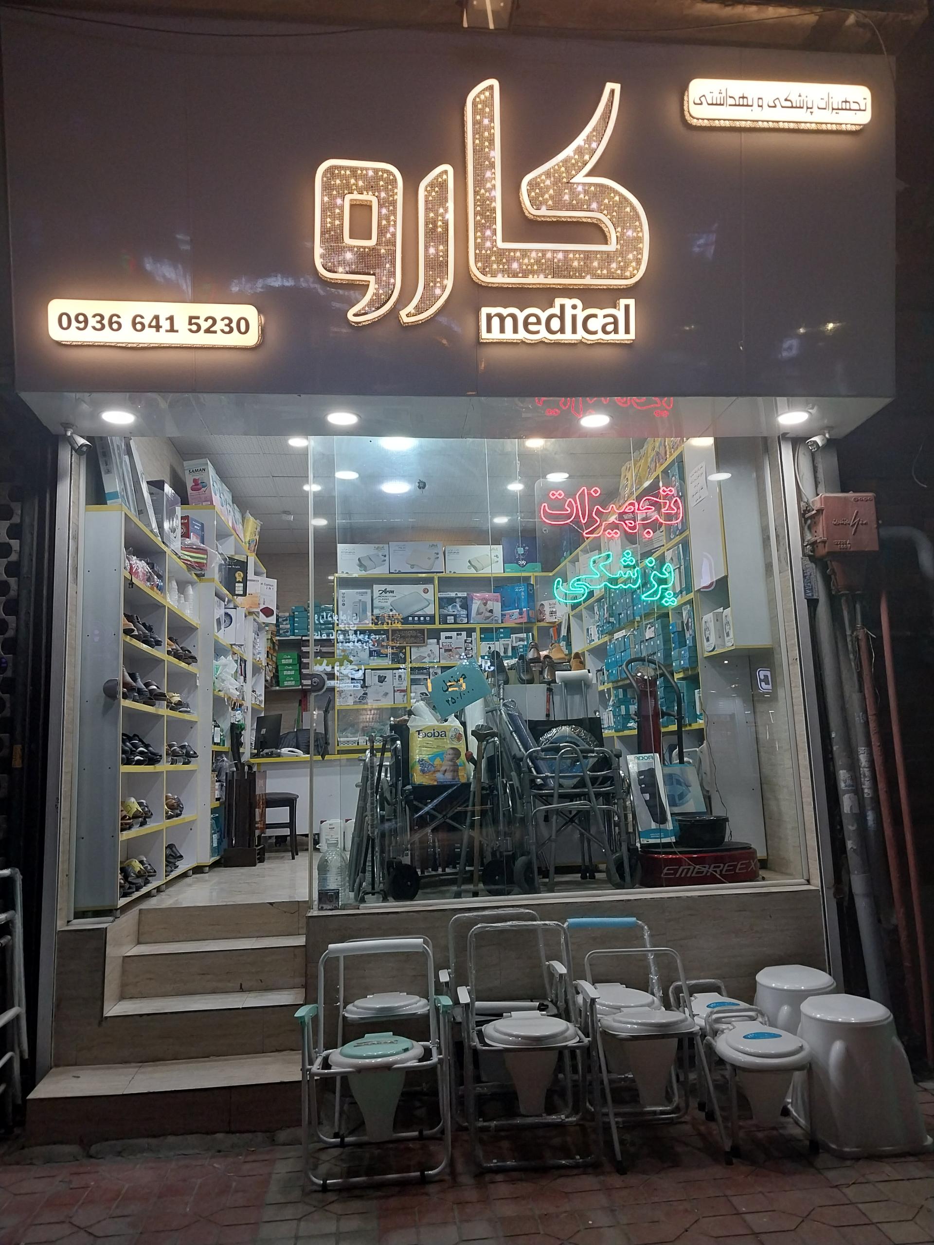 عکس تجهیزات پزشکی کارو