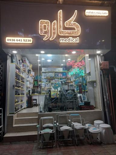 عکس تجهیزات پزشکی کارو