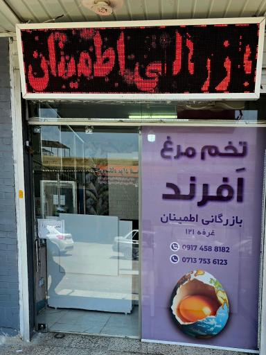 تخم مرغ افرند (بازرگانی اطمینان)