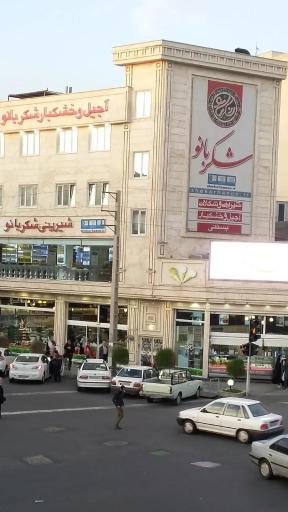 عکس شیرینی سرای شکر بانو