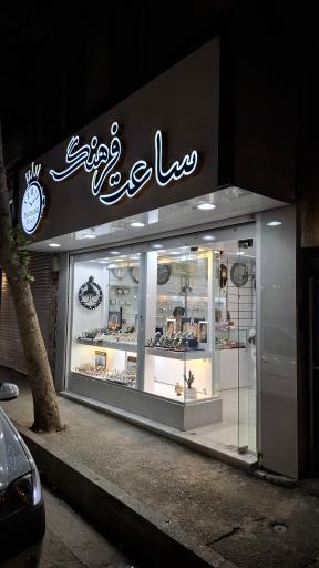 عکس ساعت فرهنگ