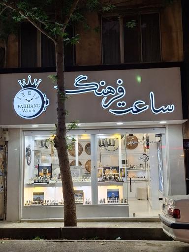 عکس ساعت فرهنگ