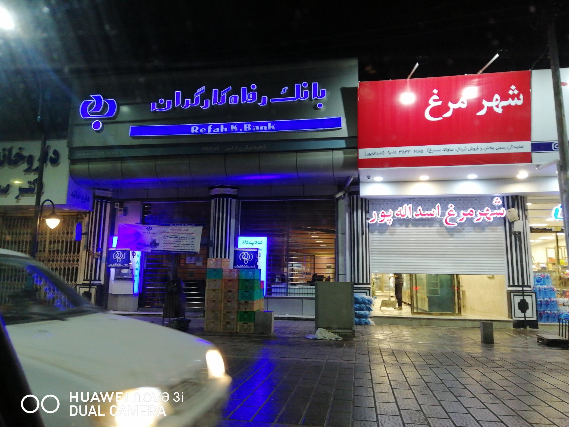 عکس بانک رفاه کارگران شعبه بازار محله