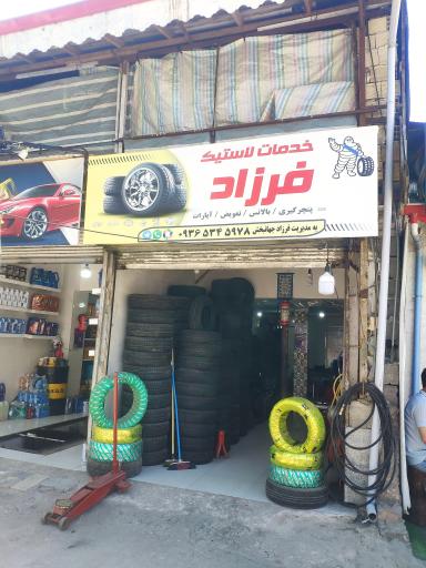 عکس خدمات لاستیک فرزاد