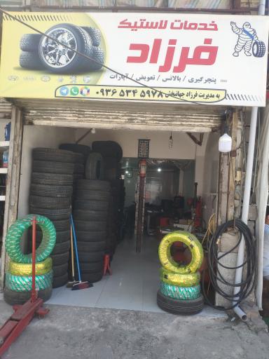 عکس خدمات لاستیک فرزاد