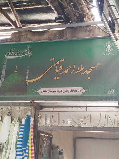 عکس مسجد ملا احمد قیامتی