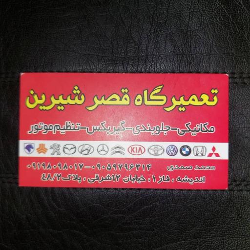 عکس تعمیرگاه قصر شیرین