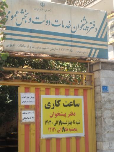 عکس دفتر پیشخوان خدمات دولت