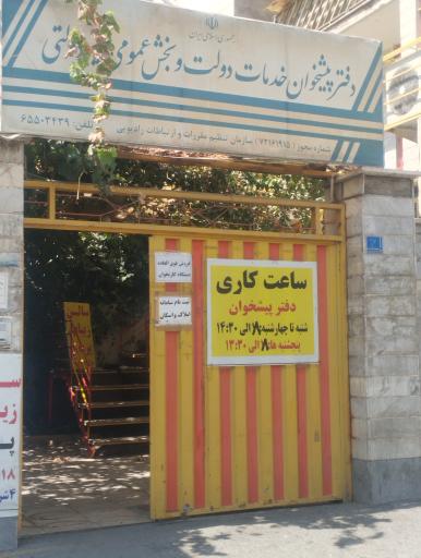 عکس دفتر پیشخوان خدمات دولت