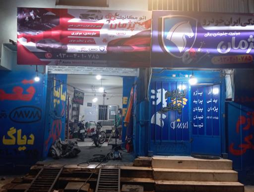 عکس مکانیکی و جلوبندی سازی پژمان