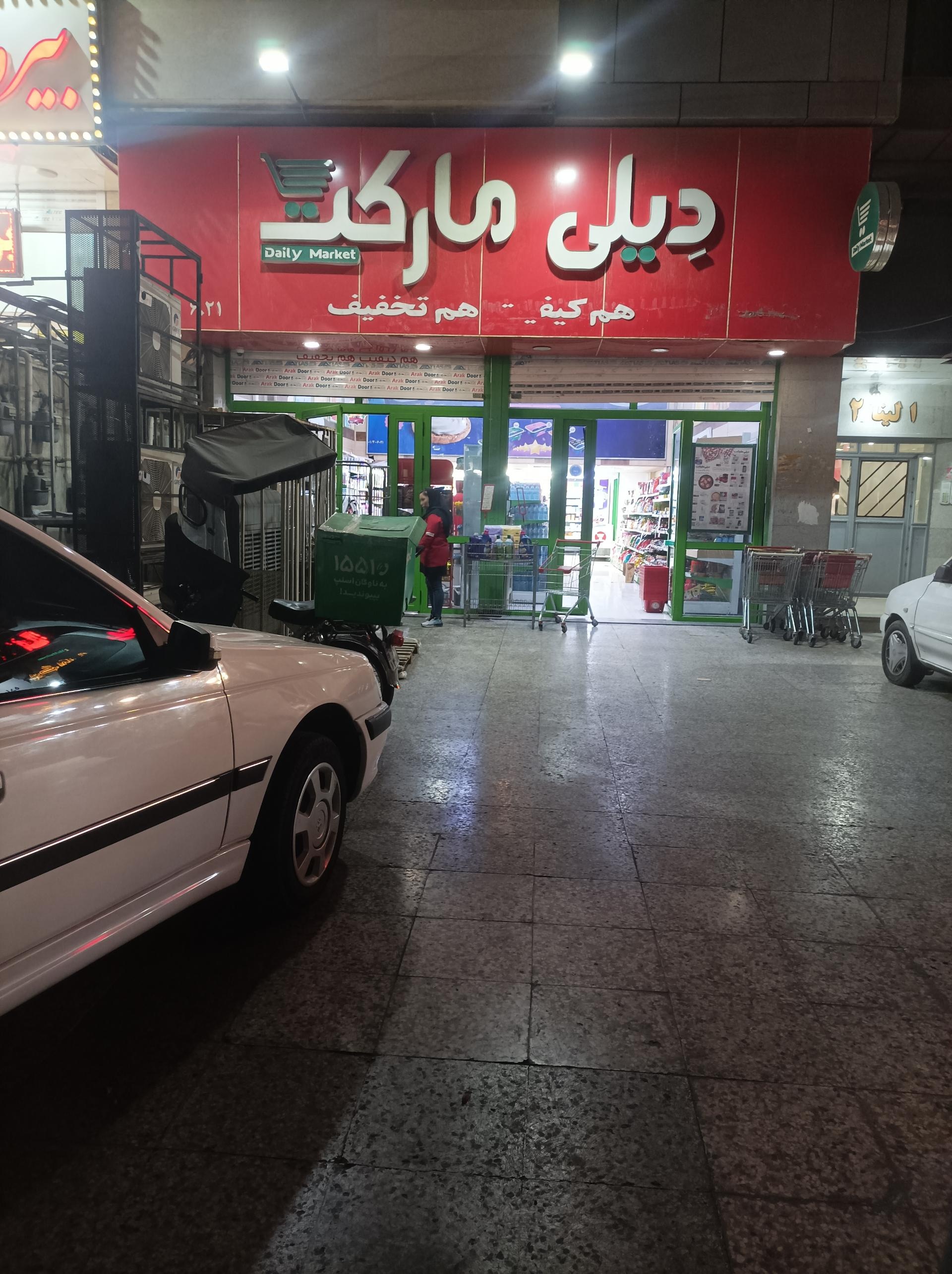 عکس دیلی مارکت شعبه کلاهدوز