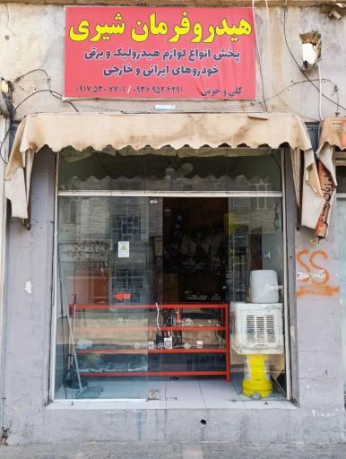 عکس هیدروفرمان شیری