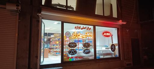 عکس مرکز اصلی لوازم یدکی برتر