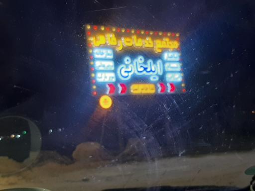 عکس رستوران ایلخانی