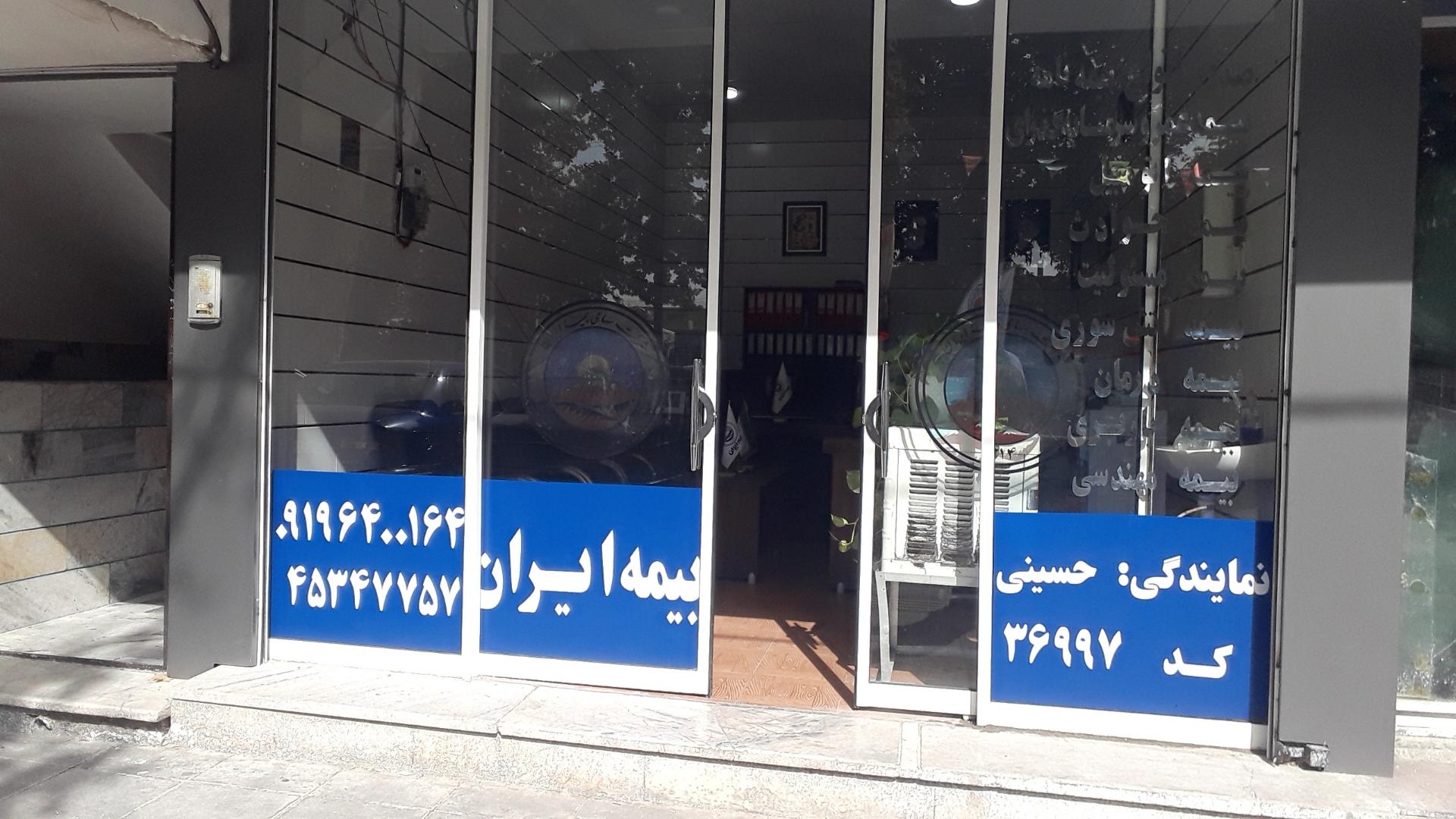 عکس بیمه ایران حسینی کد۳۶۹۹۷