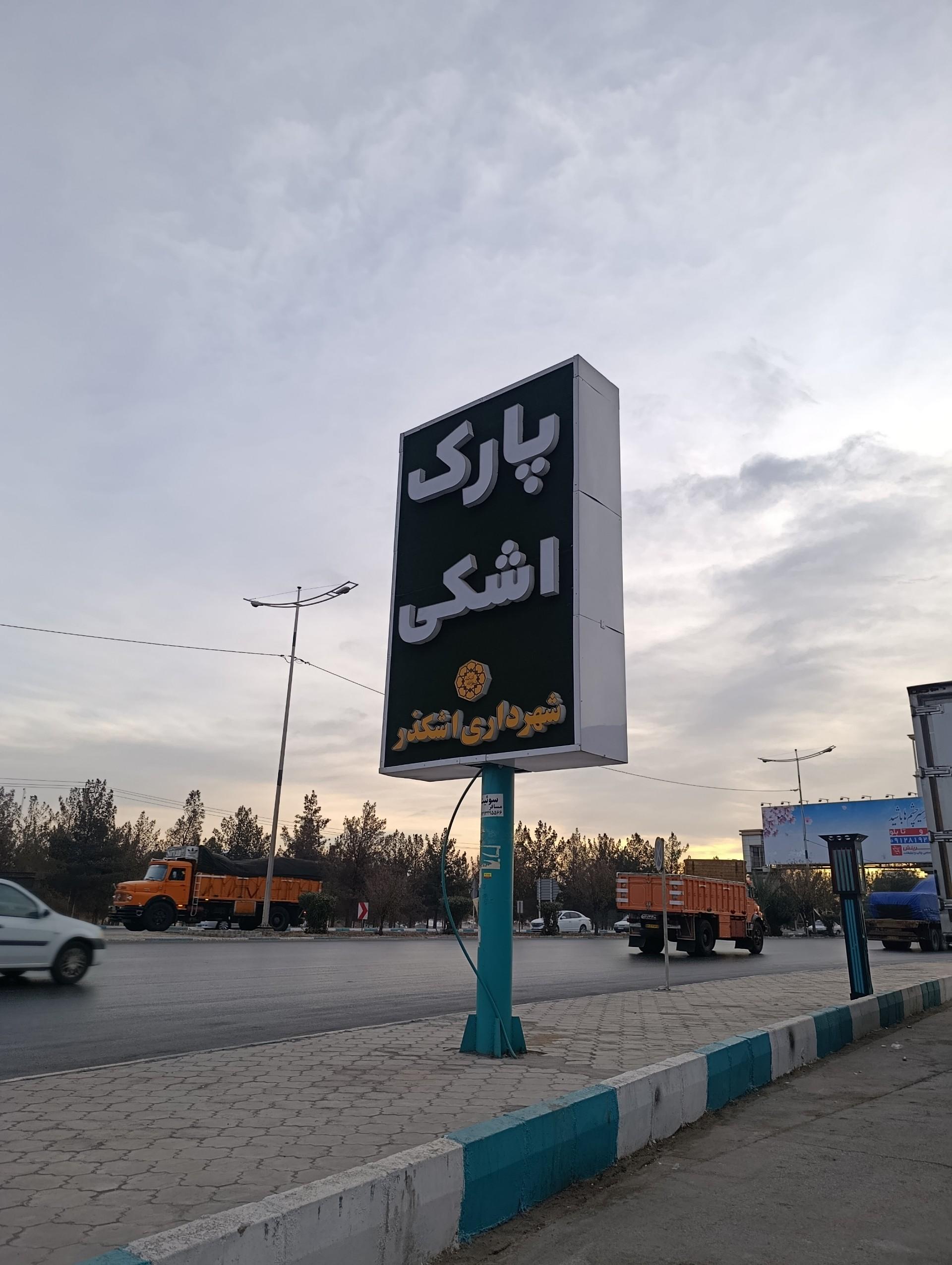 عکس پارک اشکی