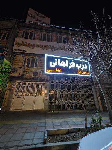 عکس ارمغان درب فراهانی