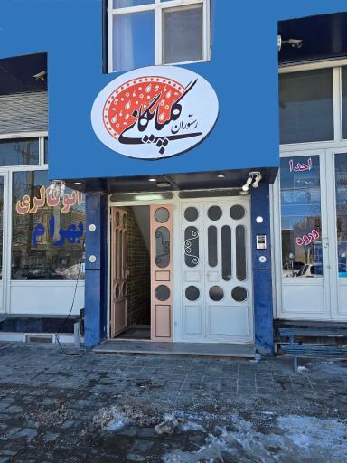 رستوران گلپایگانی شعبه قیدار